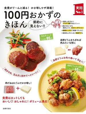 cover image of １００円おかずのきほん